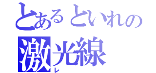 とあるといれの激光線（レ）