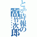 とある時報の富竹次郎（カメラマン）