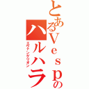 とあるＶｅｓｐａのハルハラハルコ（エヴァンゲリオン）