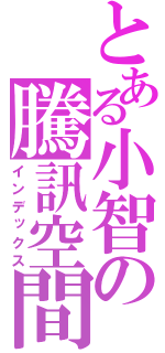 とある小智の騰訊空間（インデックス）