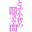 とある小智の騰訊空間（インデックス）