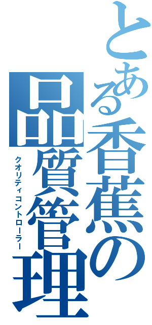 とある香蕉の品質管理（クオリティコントローラー）