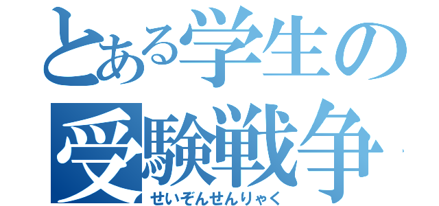 とある学生の受験戦争（せいぞんせんりゃく）