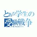 とある学生の受験戦争（せいぞんせんりゃく）