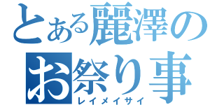 とある麗澤のお祭り事（レイメイサイ）