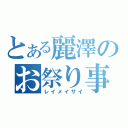 とある麗澤のお祭り事（レイメイサイ）