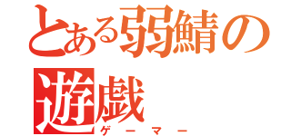 とある弱鯖の遊戯（ゲーマー）