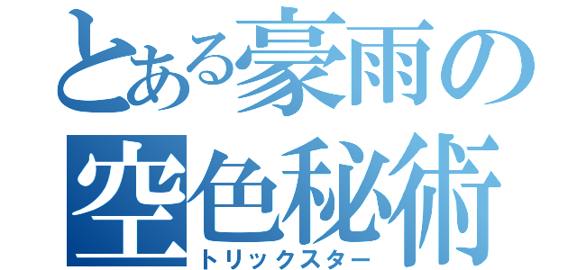 とある豪雨の空色秘術（トリックスター）