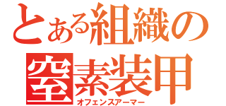 とある組織の窒素装甲（オフェンスアーマー）