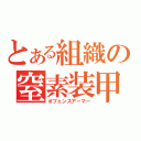 とある組織の窒素装甲（オフェンスアーマー）