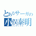 とあるサーガの小俣泰明（インデックス）