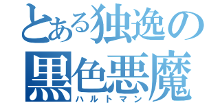 とある独逸の黒色悪魔（ハルトマン）