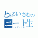 とあるいさむのニート生活（インデックス）