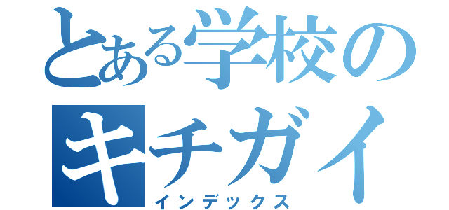 とある学校のキチガイ教師（インデックス）