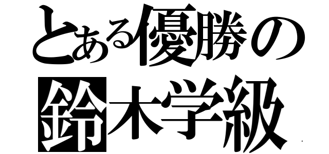 とある優勝の鈴木学級（）