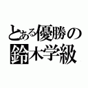 とある優勝の鈴木学級（）