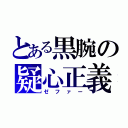 とある黒腕の疑心正義（ゼファー）