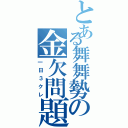 とある舞舞勢の金欠問題（一日３クレ）