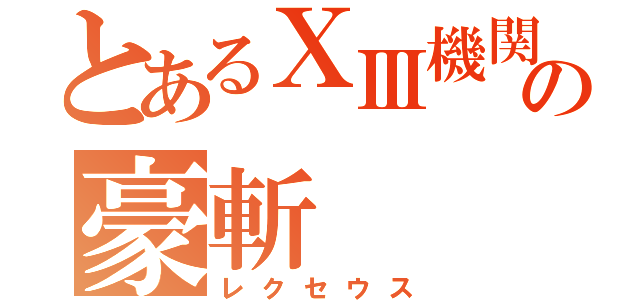 とあるⅩⅢ機関の豪斬（レクセウス）