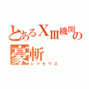 とあるⅩⅢ機関の豪斬（レクセウス）