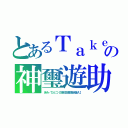 とあるＴａｋｅ ｍｅ ｏｕｔ ｔｏ ｔｈｅ ｂａｌｌ ｇａｍｅ の神璽遊助（きみ／ひとつ【初回生産限定盤Ａ】）