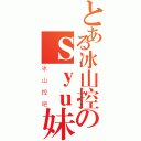 とある冰山控のＳｙｕ妹纸（冰山控吧）