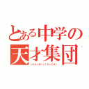 とある中学の天才集団（☆ＫＡ☆ＭＩ☆ＴＡ☆ＣＨＩ）