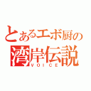 とあるエボ厨の湾岸伝説（ＶＯＩＣＥ）