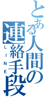 とある人間の連絡手段Ⅱ（ＬＩＮＥ）