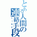 とある人間の連絡手段Ⅱ（ＬＩＮＥ）