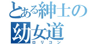 とある紳士の幼女道（ロリコン）