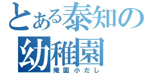 とある泰知の幼稚園（俺園小だし）