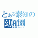 とある泰知の幼稚園（俺園小だし）