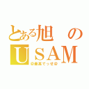 とある旭のＵＳＡＭＩ級（＠最高でっせ＠）