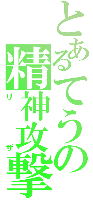 とあるてうの精神攻撃（リザ）