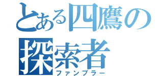 とある四鷹の探索者（ファンブラー）