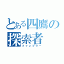 とある四鷹の探索者（ファンブラー）