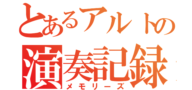 とあるアルトの演奏記録（メモリーズ）