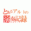 とあるアルトの演奏記録（メモリーズ）