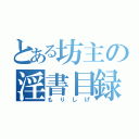 とある坊主の淫書目録（もりしげ）