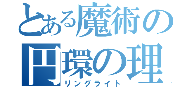 とある魔術の円環の理（リングライト）