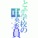 とある学校の中央委員（パシリ）