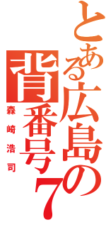 とある広島の背番号７（森崎浩司）