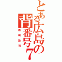 とある広島の背番号７（森崎浩司）