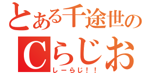 とある千途世のＣらじお（しーらじ！！）