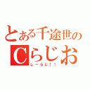 とある千途世のＣらじお（しーらじ！！）