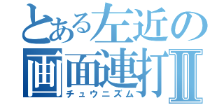 とある左近の画面連打Ⅱ（チュウニズム）