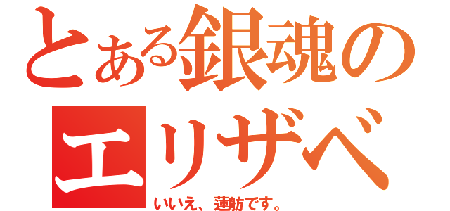 とある銀魂のエリザベス（いいえ、蓮舫です。）