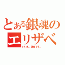 とある銀魂のエリザベス（いいえ、蓮舫です。）