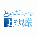 とあるだらんぱのよそ見厳禁（日常）